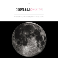 이달의 소녀 [LOONA] - Orbit 1.0