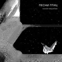 Ксения Фёдорова - Песни птиц