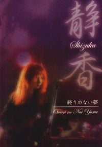 静香 [Shizuka] - 終りのない夢 (Owari no Nai Yume)