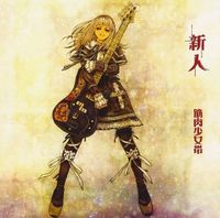 筋肉少女帯 [Kinniku Shōjotai] - 新人