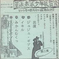 Juju Gyps / Ikiru / Mikan Mukku - 菫未来派少年展覧会 第二集