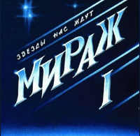 Мираж [Mirage] - Звезды нас ждут