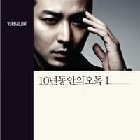 버벌진트 [Verbal Jint] - 10년동안의오독 1