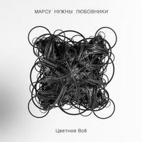 Марсу Нужны Любовники [Mars Needs Lovers] - Цветное всё (Colored everything)