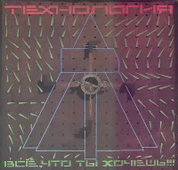 Технология (Technology) - Всё, что ты хочешь (Whatever You Want)