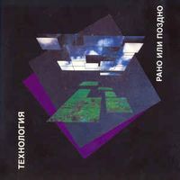 Технология (Technology) - Рано или поздно (Sooner or Later)