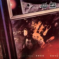 Кино [Kino] - Из альбома &laquo;Ночь&raquo; (From the Album "Night")