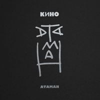 Кино [Kino] - Атаман (Ataman)