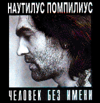 Nautilus Pompilius - Человек без имени (A Man With No Name)