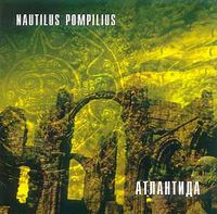 Nautilus Pompilius - Атлантида (Atlantis)