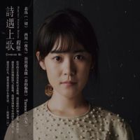 程璧 [Cheng Bi] - 詩遇上歌 (Poetry Meets Song)