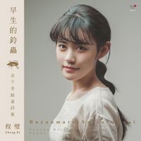 程璧 [Cheng Bi] - 早生まれの鈴虫 (Early born cricket)