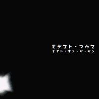 モデスト・マウス - ナイト・オン・ザ・サン [Night on the Sun]