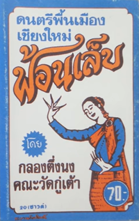 วงกลองตึ่งนง คณะวัดกู่เต้า [Wohng Glaawng Dteung Nohng Khana Wat Guu Dtao] - ฟ้อนเล็บ