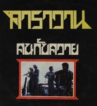 Caravan - Khon Kap Khwai