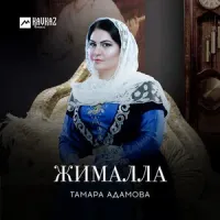 Тамара Адамова [Tamara Adamova] - Жималла