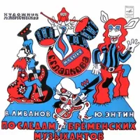 Various Artists - По следам Бременских Музыкантов