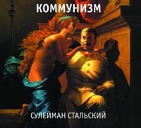 Коммунизм [Kommunizm] - Сулейман Стальский