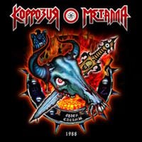 Коррозия металла [Korrozia Metalla] - Орден Сатаны