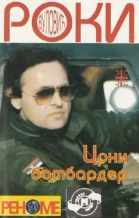 Роки Вуловић - Црни бомбардер