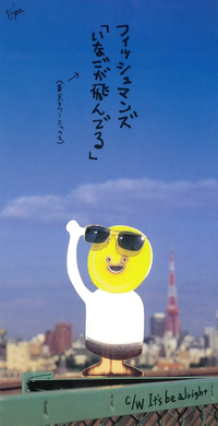 Fishmans - いなごが飛んでる [Inago ga tonderu]