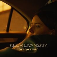 Kedr Livanskiy - ДЖЕТЛАГ (Jetlag) OST
