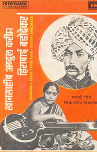 Abdul Karim Khan & Hirabai Barodekar - मराठी गीते (Marathi geete)