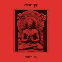 गौतम बुद्ध [Gautam Buddha] - पुनर्जन्म भाग १