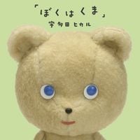 宇多田ヒカル [Hikaru Utada] - ぼくはくま