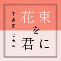 宇多田ヒカル [Hikaru Utada] - 花束を君に [Hanataba Wo Kimini]