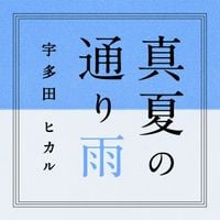 宇多田ヒカル [Hikaru Utada] - 真夏の通り雨 [Manatsu no Tooriame]