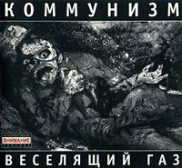Коммунизм [Kommunizm] - Веселящий газ