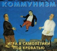 Коммунизм [Kommunizm] - Игра в самолётики под кроватью