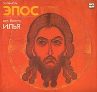 Эпос [Epos] - Рок-былина "Илья"
