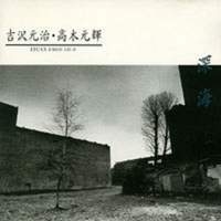 Motoharu Yoshizawa & Mototeru Takagi - 深海 (Shinkai)