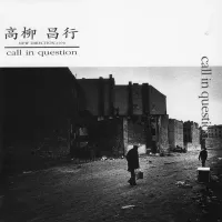 高柳昌行 New Direction - Call in Question