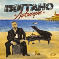 Ноггано [Noggano] - Лакшери