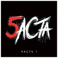 Баста [Basta] - Баста 5. Часть 1