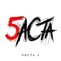 Баста [Basta] - Баста 5. Часть 2