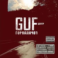 Guf - Город дорог