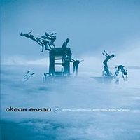Океан Ельзи [Okean Elzy] - Янанебібув