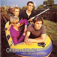 Океан Ельзи [Okean Elzy] - Там, де нас нема