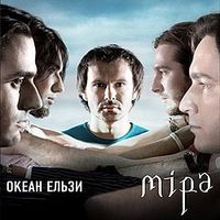 Океан Ельзи [Okean Elzy] - Міра