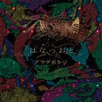 アラゲホンジ [Aragehonzi] - はなつおと (Hanatsuoto)