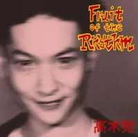 高木完 [Kan Takagi] - Fruit of the Rhythm