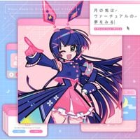 月ノ美兎 [Mito Tsukino] - 月の兎はヴァーチュアルな夢をみる (Moon Rabbits Dream About Virtual)