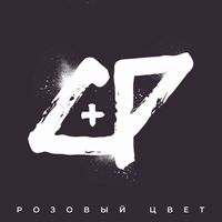 Cheese People - Pозовый цвет