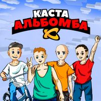 Каста [Kasta] - Альбомба