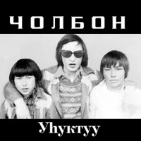 Чолбон [Cholbon] - Уhуктуу