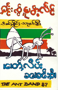 The Ant Band - ၽၢတ်ႇလိပ်း ၼၢၼ်းႁႆႇ